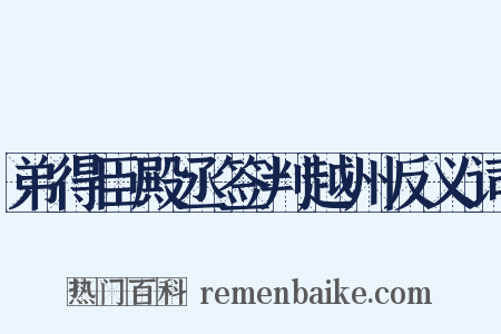 弟得臣殿丞签判越州反义词是什么意思的图片